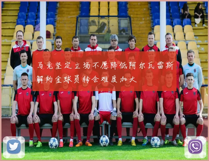 马竞坚定立场不愿降低阿尔瓦雷斯解约金球员转会难度加大