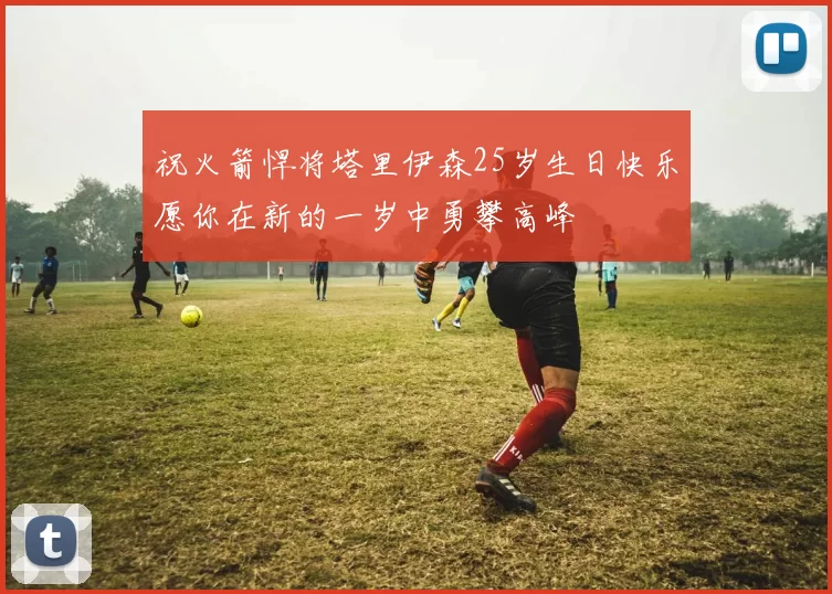 祝火箭悍将塔里伊森25岁生日快乐愿你在新的一岁中勇攀高峰