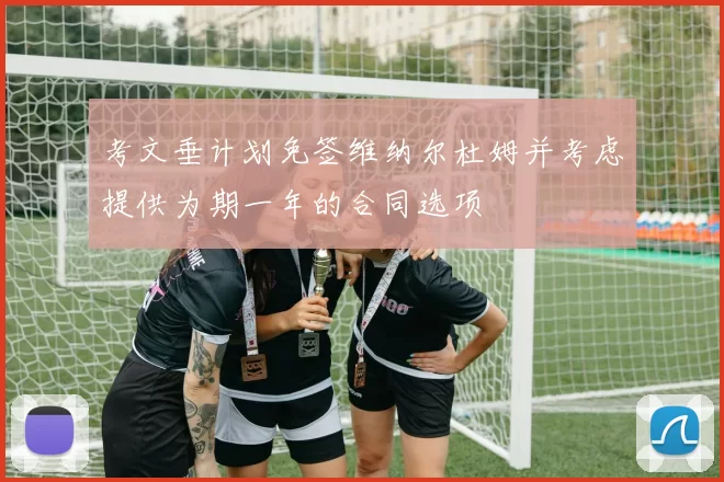 考文垂计划免签维纳尔杜姆并考虑提供为期一年的合同选项